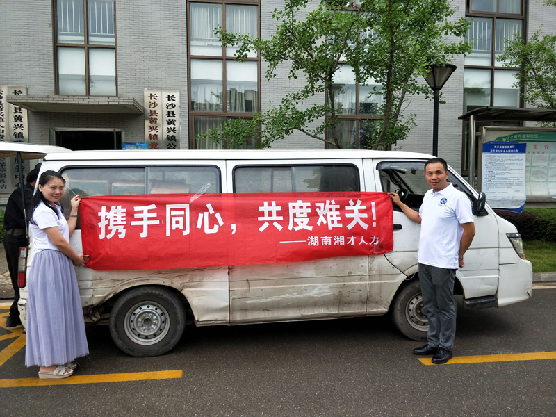 风雨无情人有情，湘才与您同舟共济，共度难关